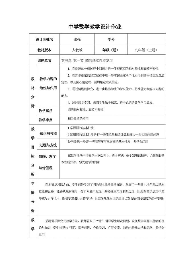 圆的基本性质复习.doc