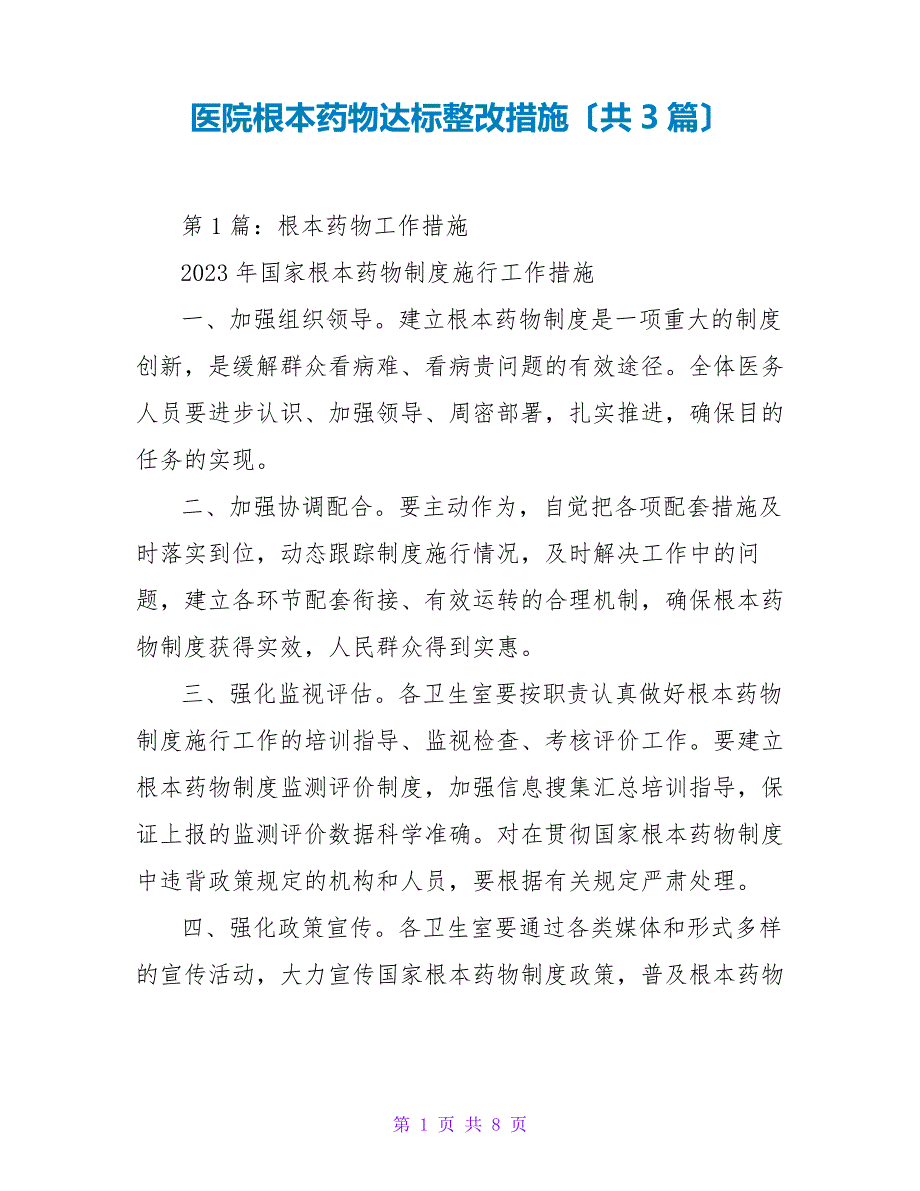 医院基本药物达标整改措施(共3篇)16748_第1页