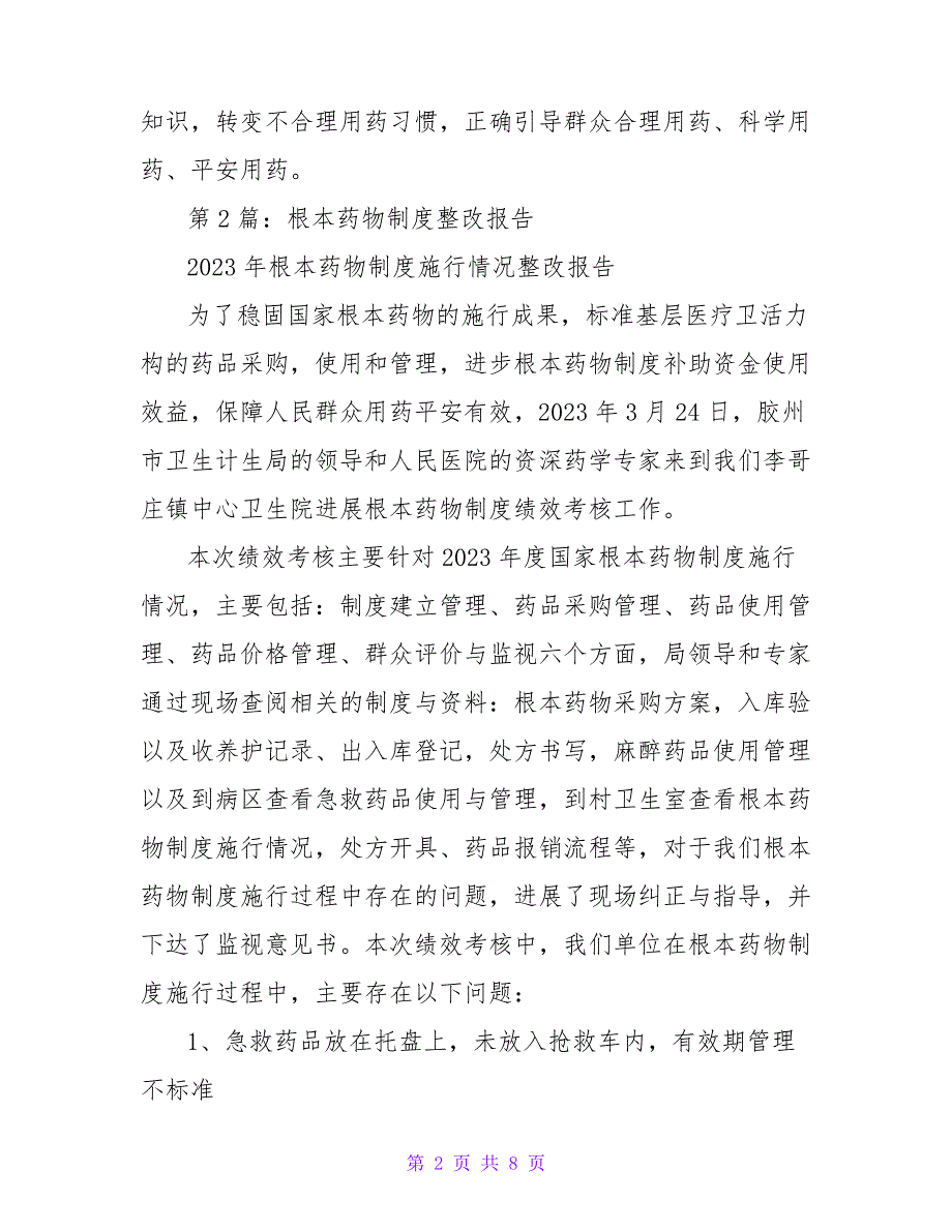 医院基本药物达标整改措施(共3篇)16748_第2页