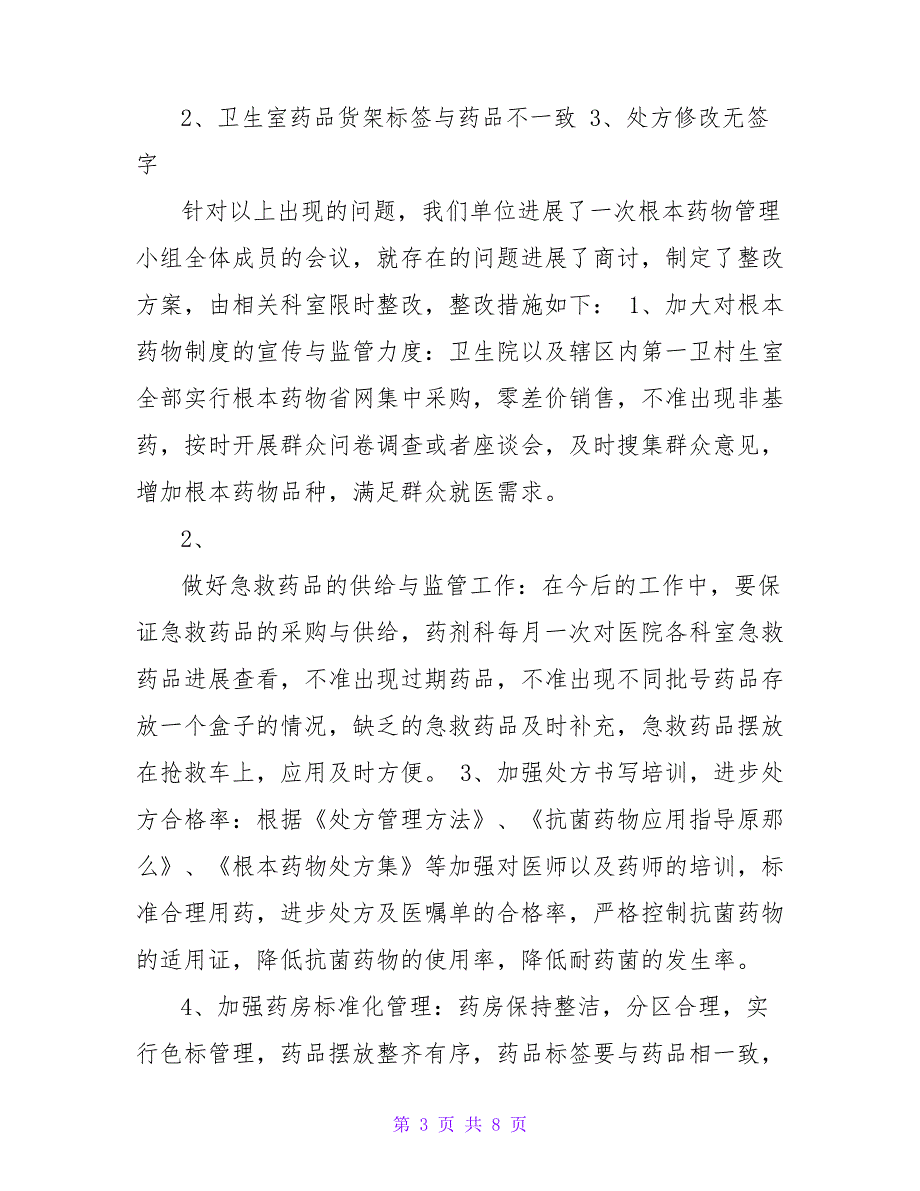 医院基本药物达标整改措施(共3篇)16748_第3页