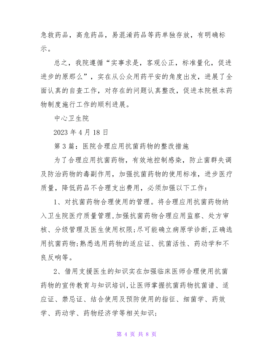 医院基本药物达标整改措施(共3篇)16748_第4页