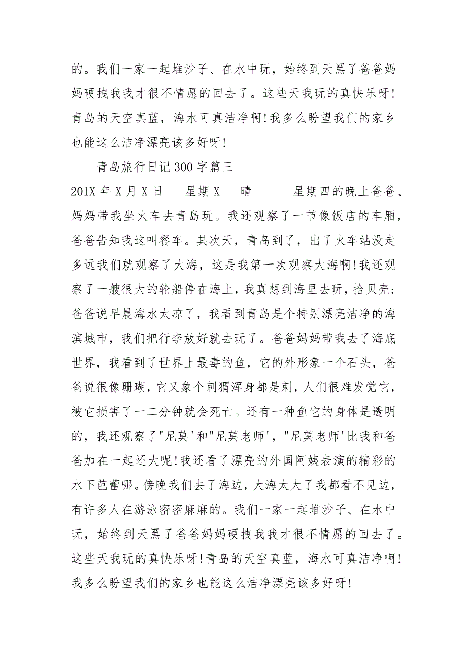 【青岛旅行日记300字】 旅行日记400字.docx_第3页