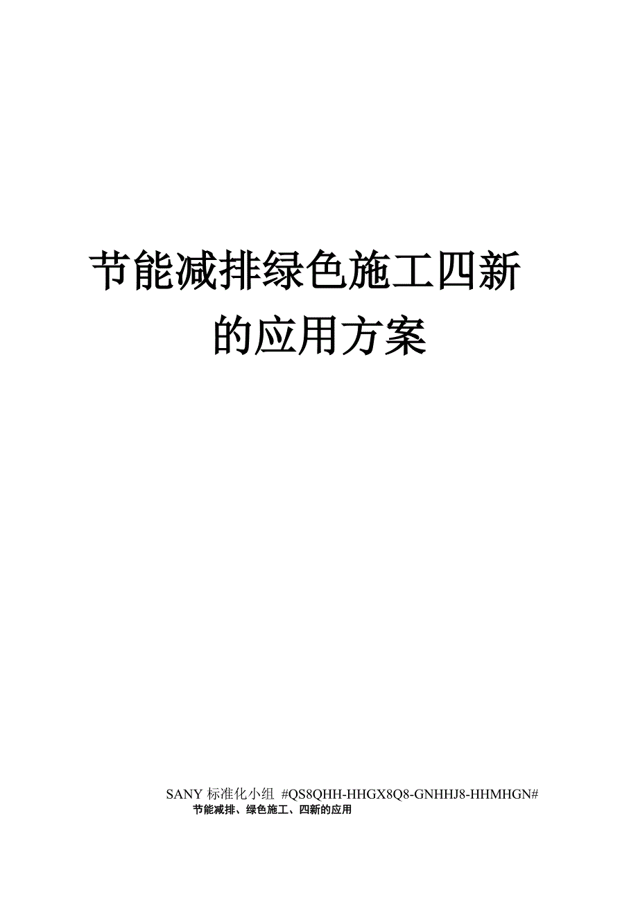 节能减排绿色施工四新的应用方案_第1页