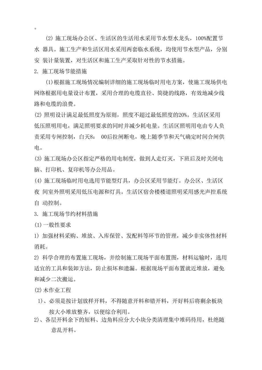 节能减排绿色施工四新的应用方案_第4页