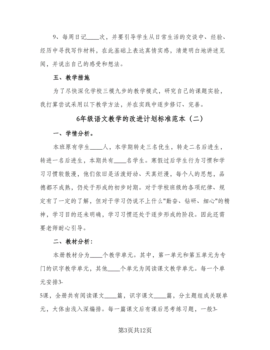 6年级语文教学的改进计划标准范本（三篇）.doc_第3页