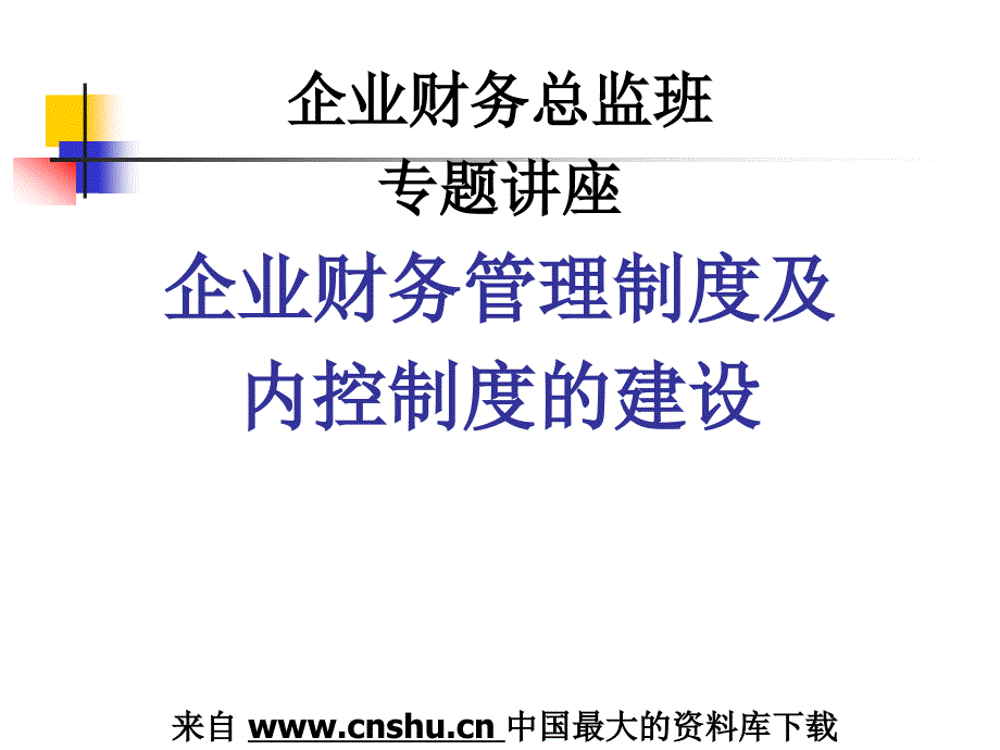 财务制度企业财务管理制度及内控制度的建设PPT72页2_第1页