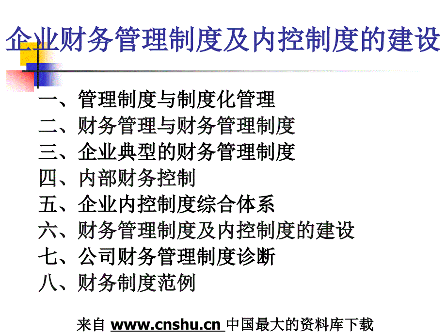 财务制度企业财务管理制度及内控制度的建设PPT72页2_第2页