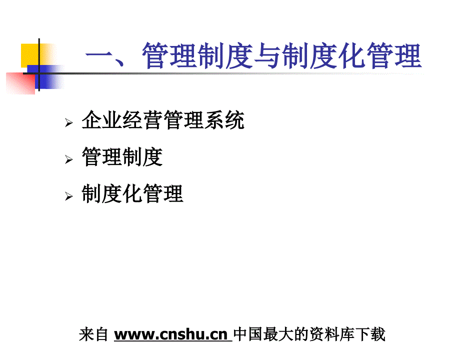 财务制度企业财务管理制度及内控制度的建设PPT72页2_第3页