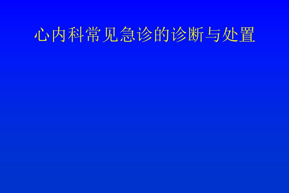 心内科常见急诊病_第1页