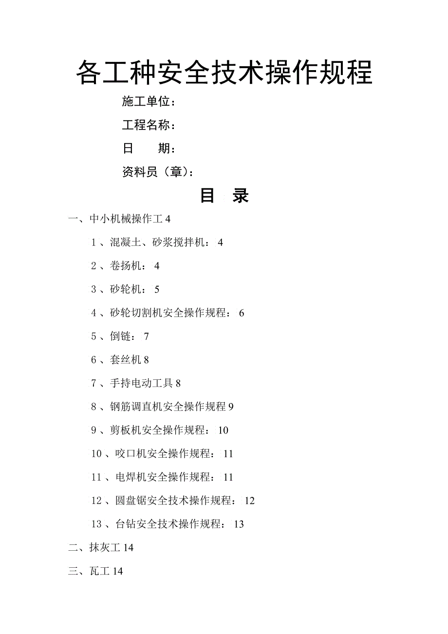 各工种安全技术操作规程地铁电机安装项目_第1页