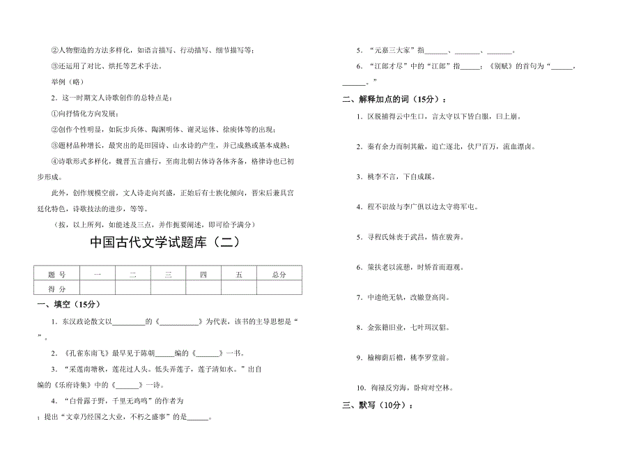 2023年中国古代文学试题库及答案.doc_第4页