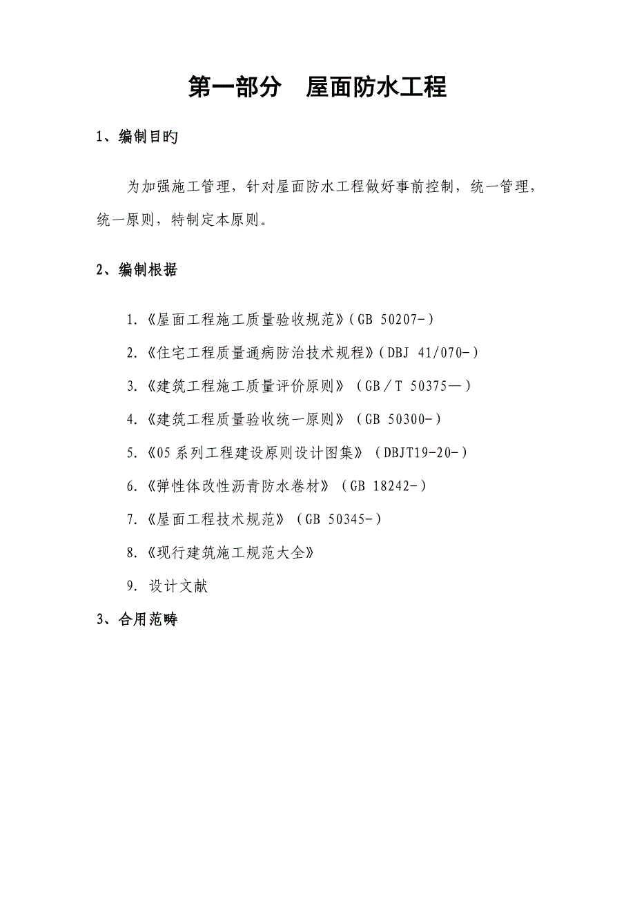 周转房专项项目防水关键工程综合施工标准工艺重点标准_第2页