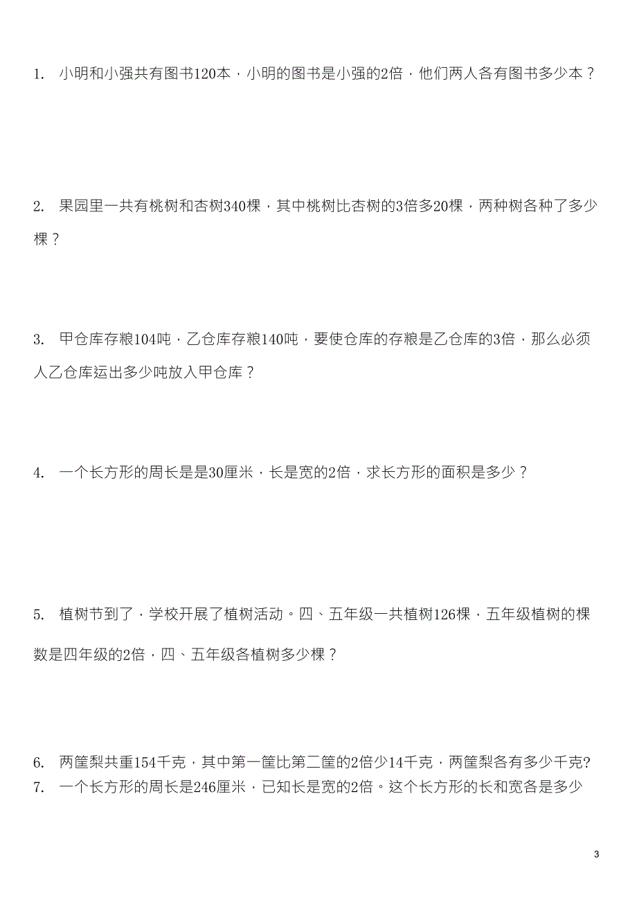 三年级上册数学问题专项练习：和差问题、和倍问题、差倍问题_第3页