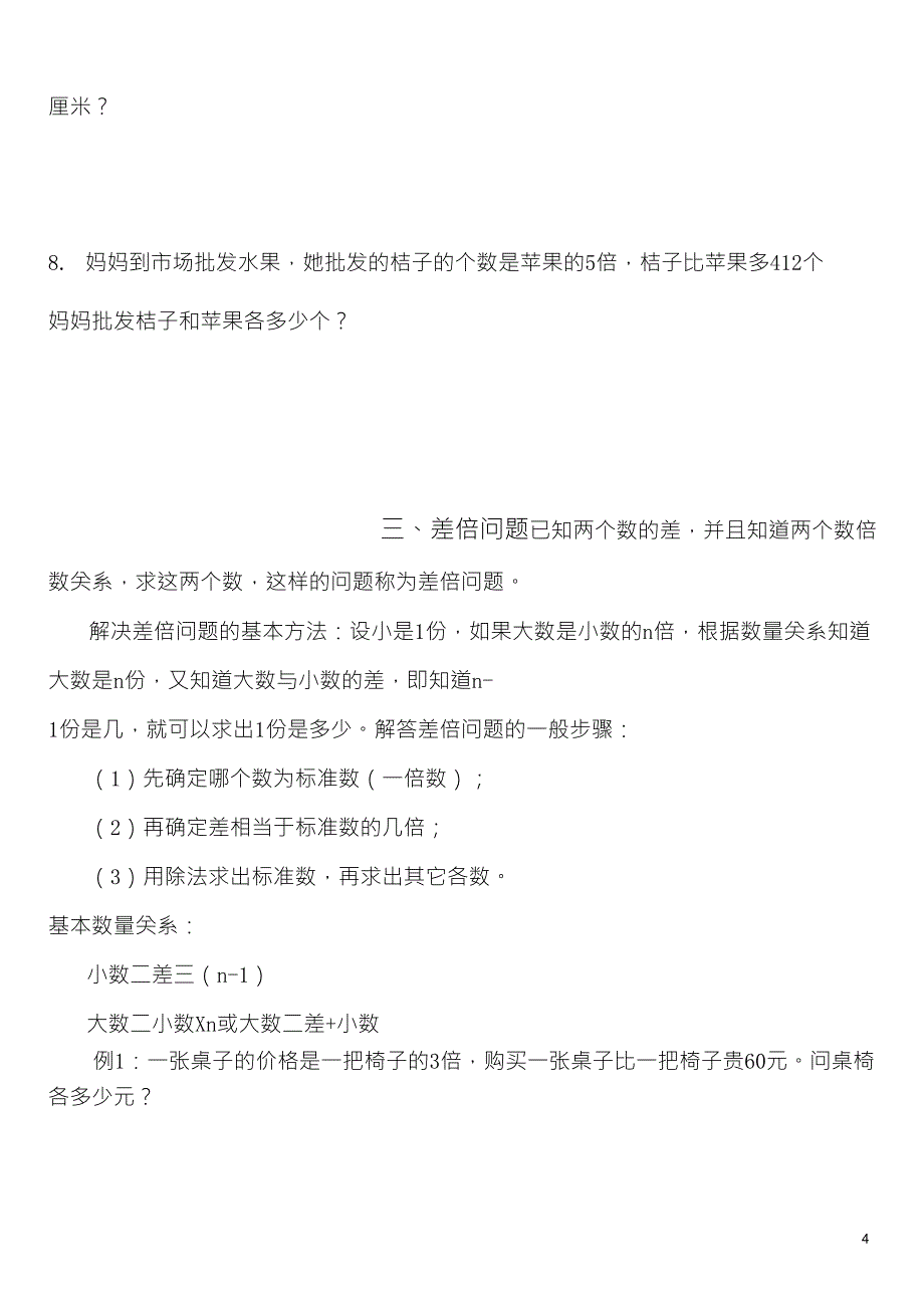 三年级上册数学问题专项练习：和差问题、和倍问题、差倍问题_第4页