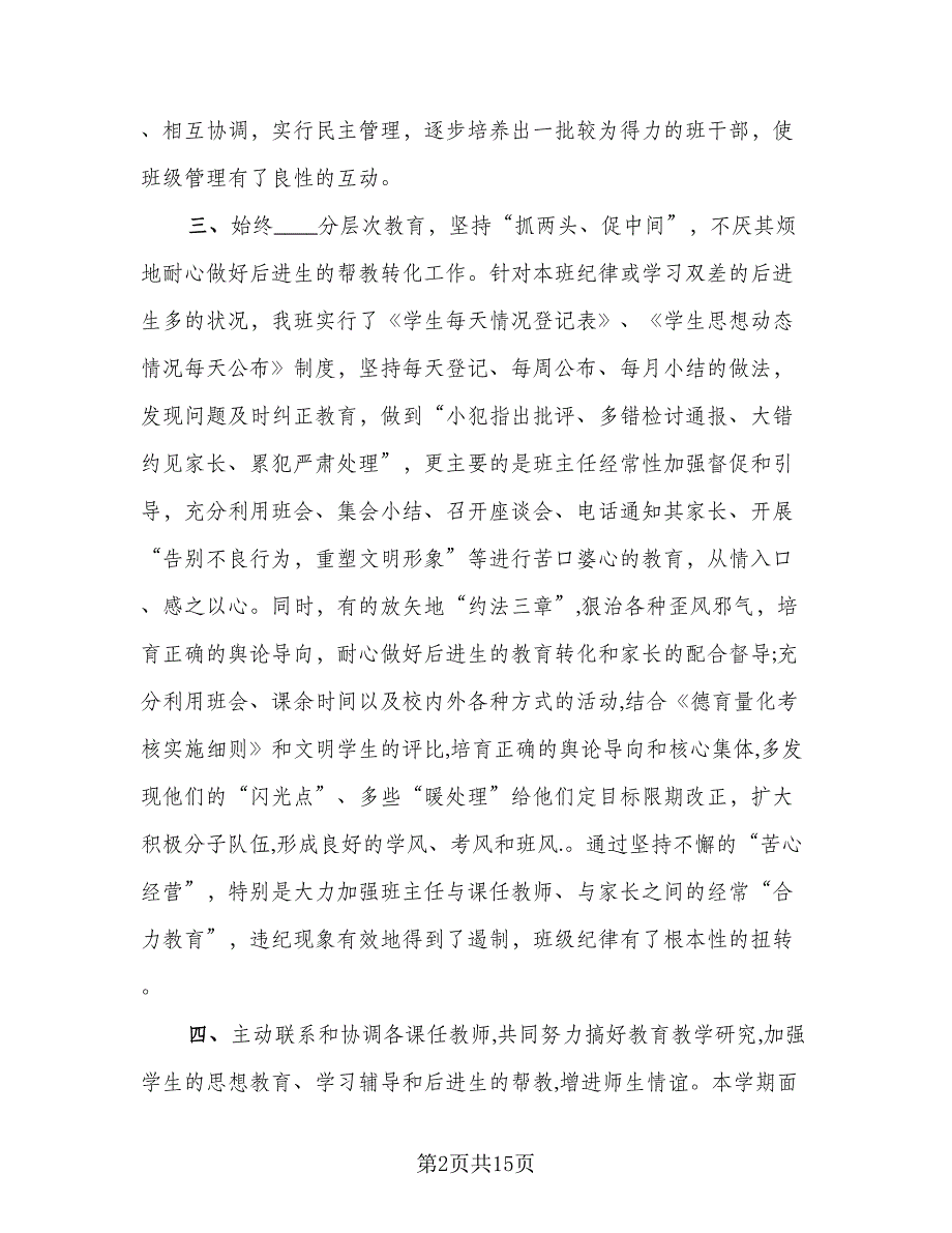 有关初中班主任工作计划总结参考范本（5篇）_第2页