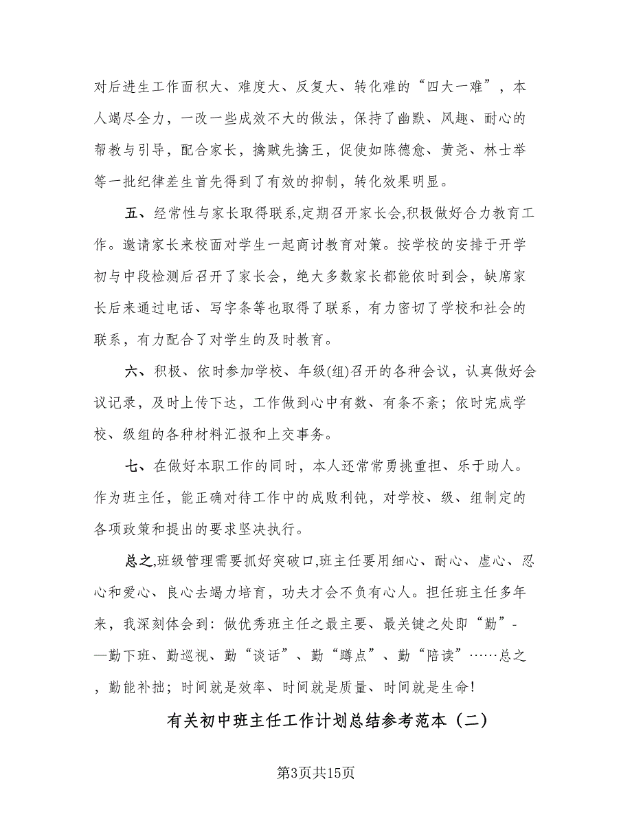 有关初中班主任工作计划总结参考范本（5篇）_第3页