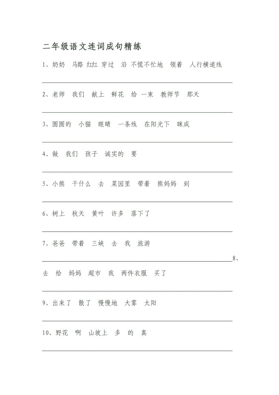 二年级下册语文期末连词成句练习_第1页