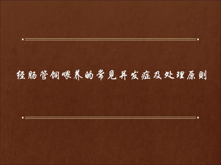 肠内营养常见并发症及处理课件_第1页