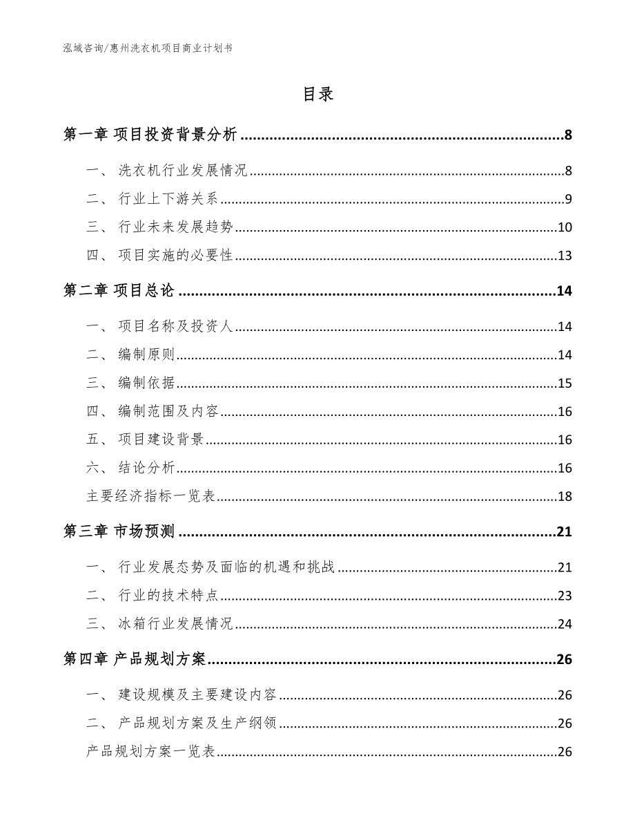 惠州洗衣机项目商业计划书（模板）_第2页