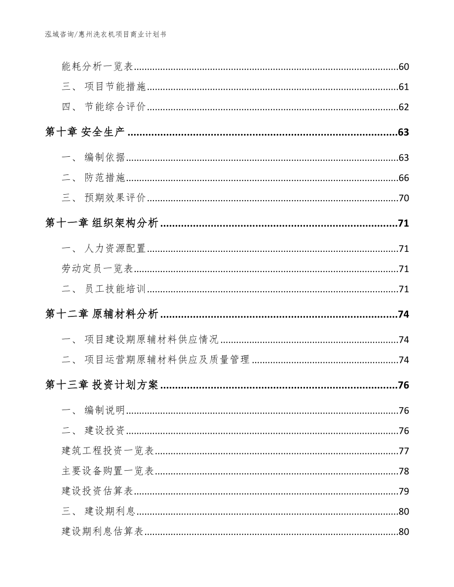 惠州洗衣机项目商业计划书（模板）_第4页