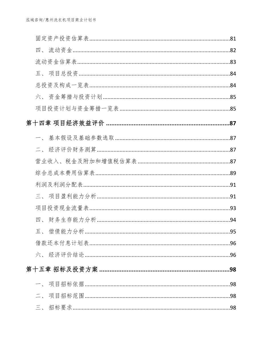惠州洗衣机项目商业计划书（模板）_第5页