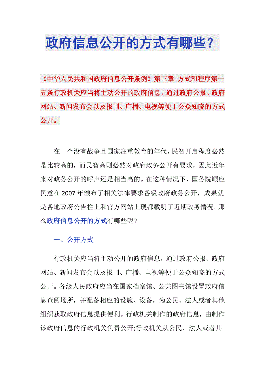 政府信息公开的方式有哪些？_第1页