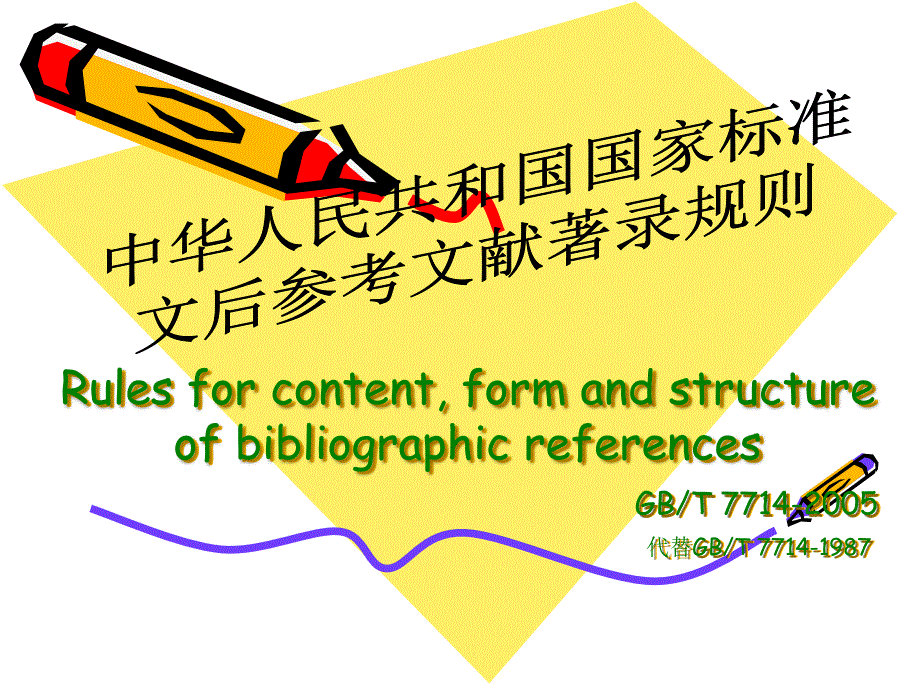 国家标准文后参考文献著录规则课件_第1页