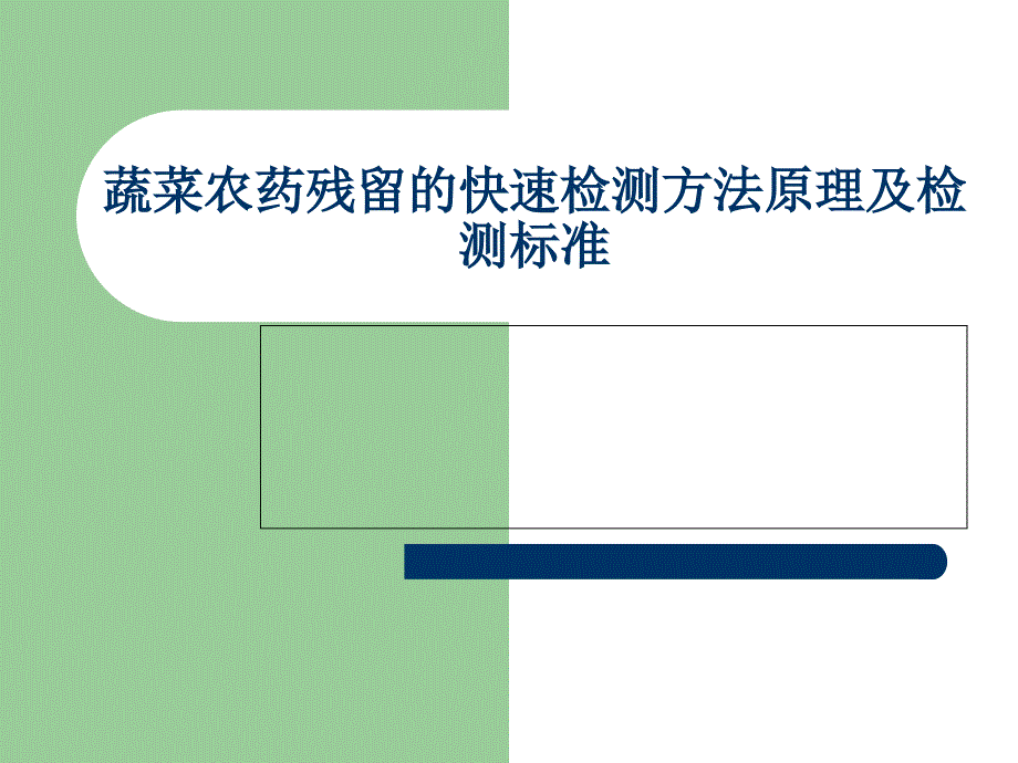 蔬菜农药残留的快速检测原理和检测标准_第1页