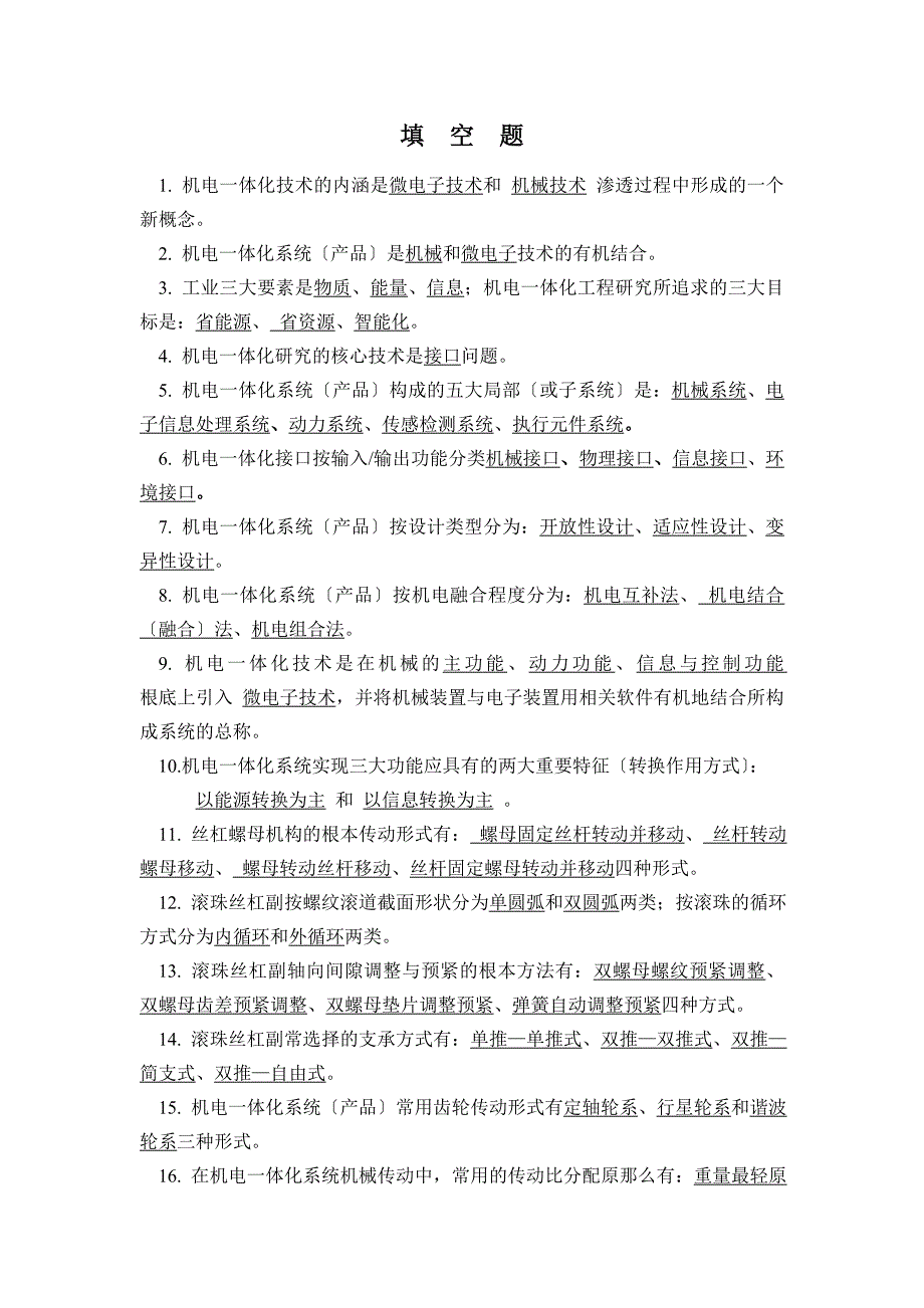 机电一体化技术考试题有答案_第1页