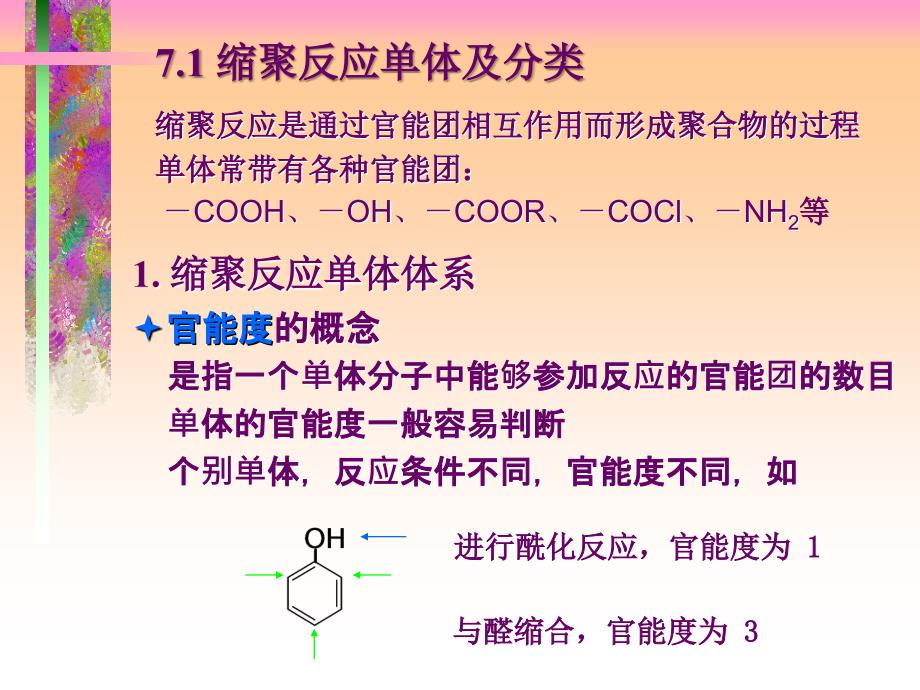 第逐步聚合反应_第2页