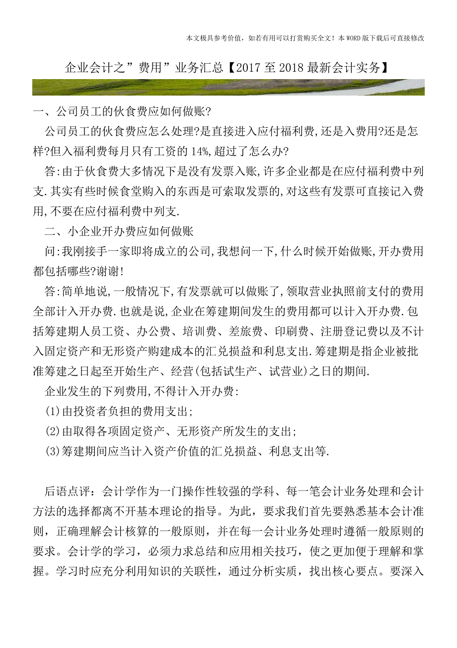 企业会计之费用业务汇总(会计实务)_第1页