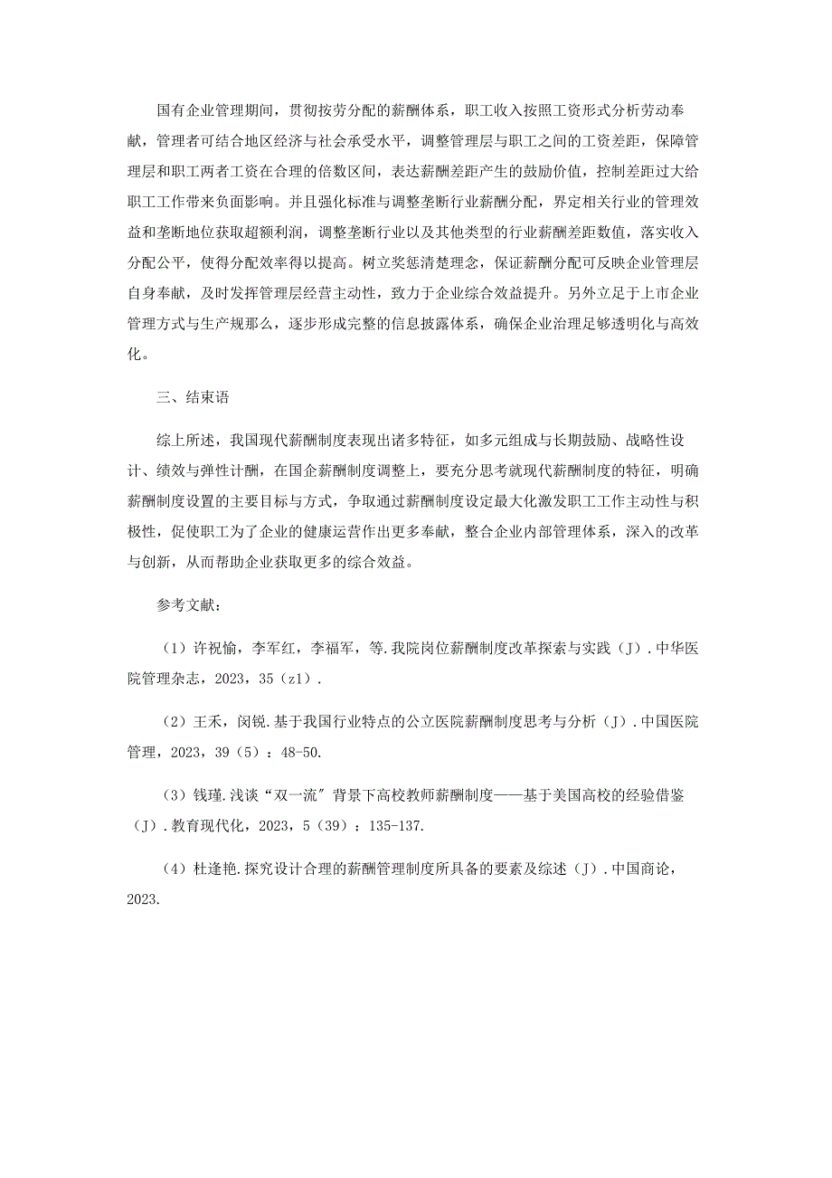 2023年分析现代薪酬制度的新特点及其对国企改革的启示.docx_第3页