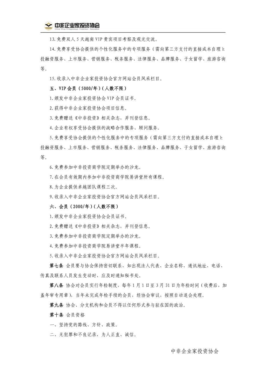 中非企业家投资协会会员权益制度ok_第5页