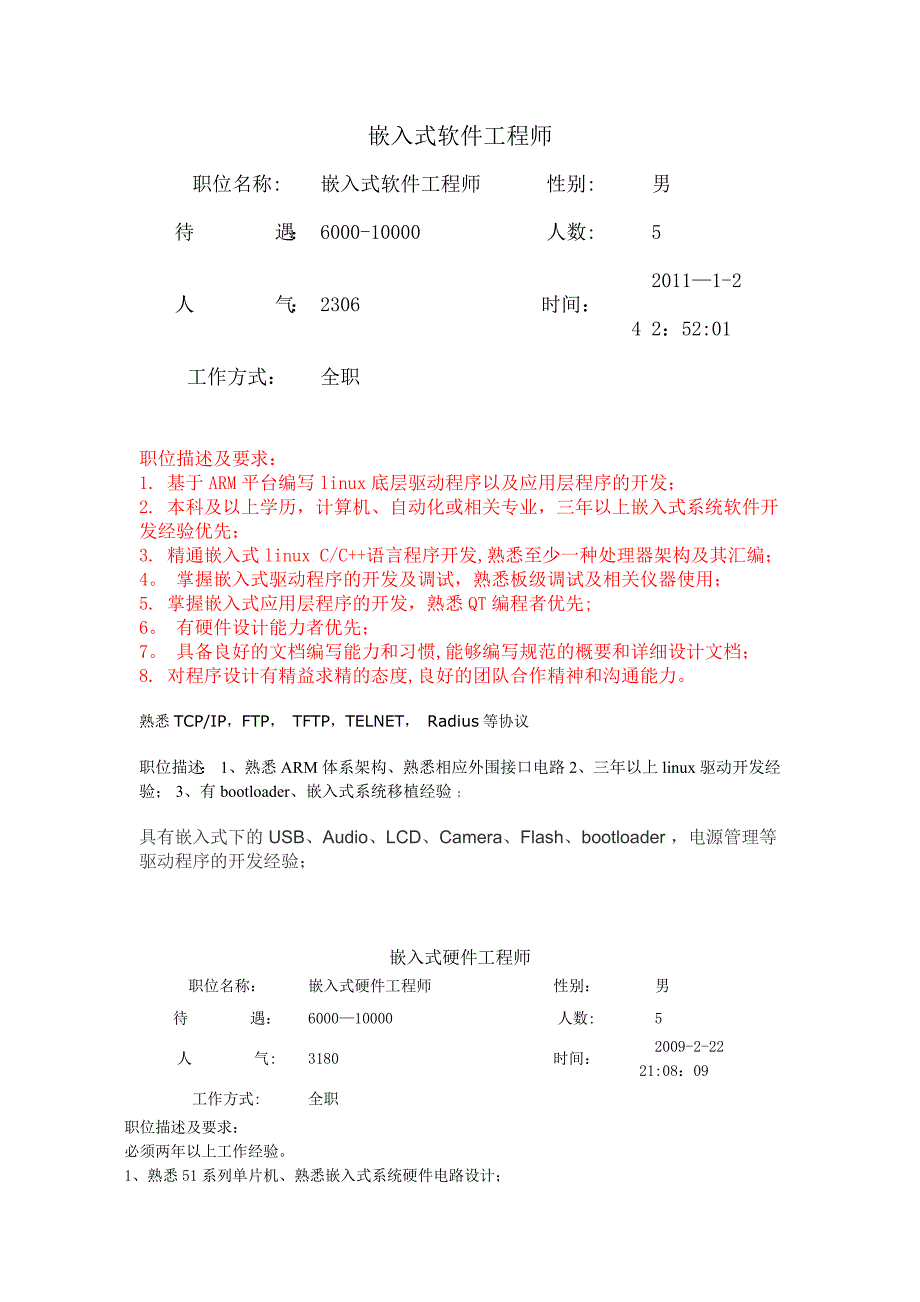 嵌入式工程师工作要求_第1页