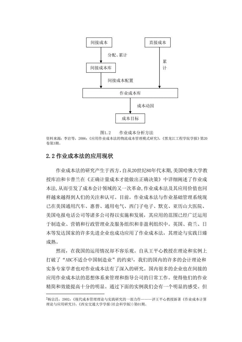 论文--作业成本法在第三方物流企业仓储管理应用研究_第5页