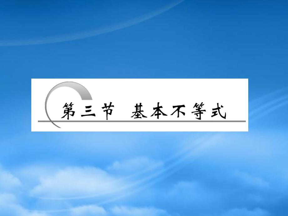 高考数学一轮复习 第六章不等式 推理与证明第三节基本不等式课件 苏教_第1页