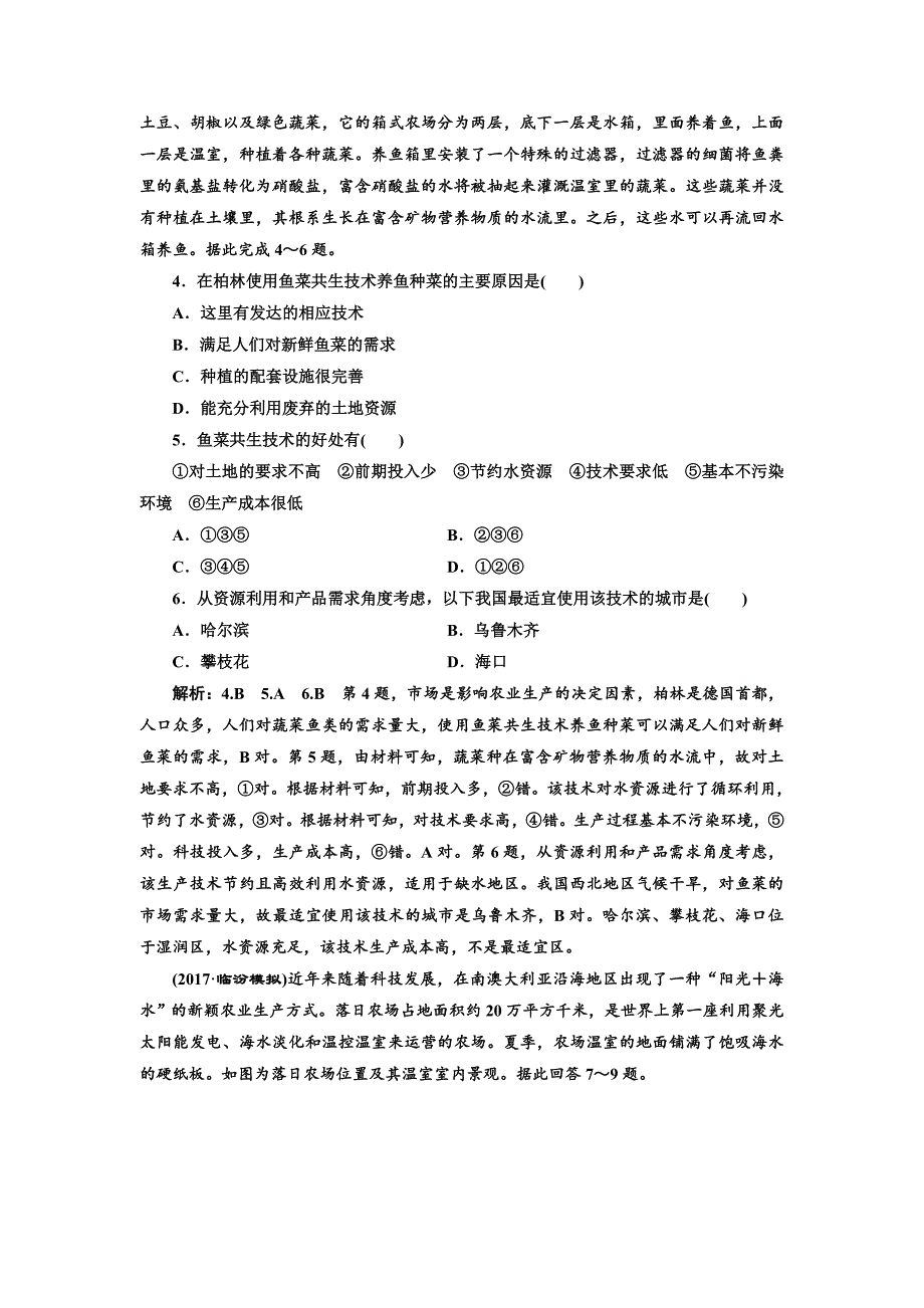 高考地理通用版二轮专题复习练酷课时跟踪检测：十二 聚焦新型农业 Word版含解析_第2页