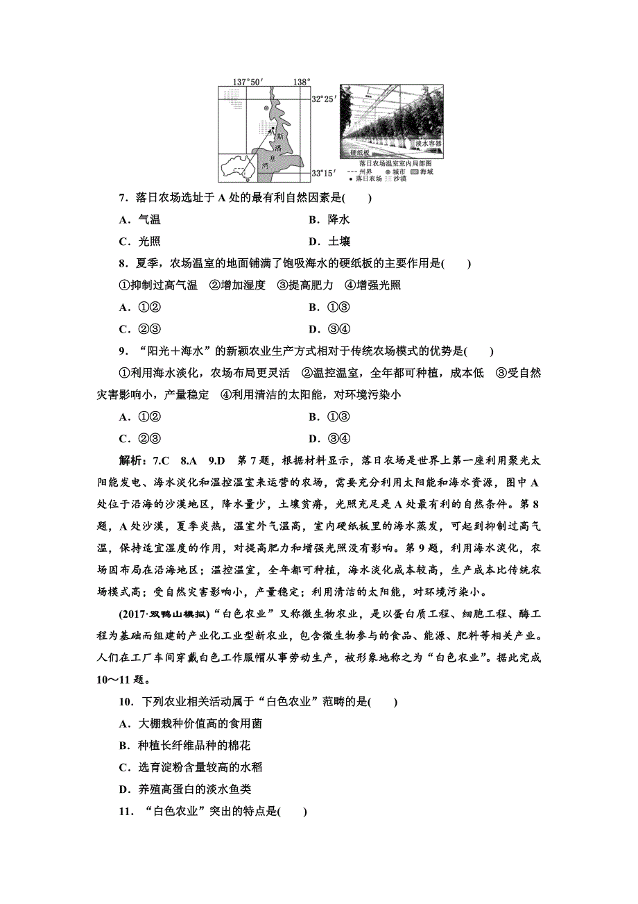 高考地理通用版二轮专题复习练酷课时跟踪检测：十二 聚焦新型农业 Word版含解析_第3页