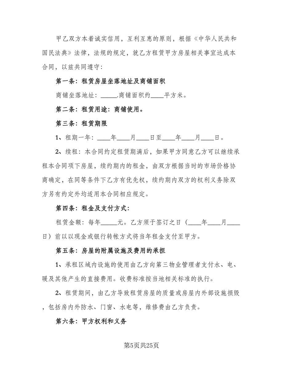 铺面租赁协议实范本（八篇）.doc_第5页