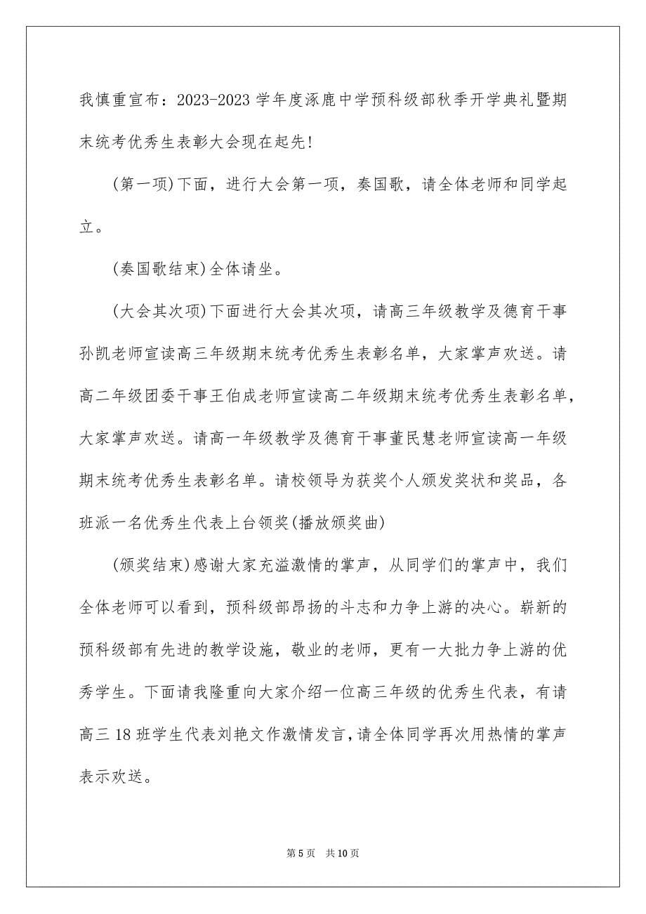 2023开学典礼主持词28范文.docx_第5页