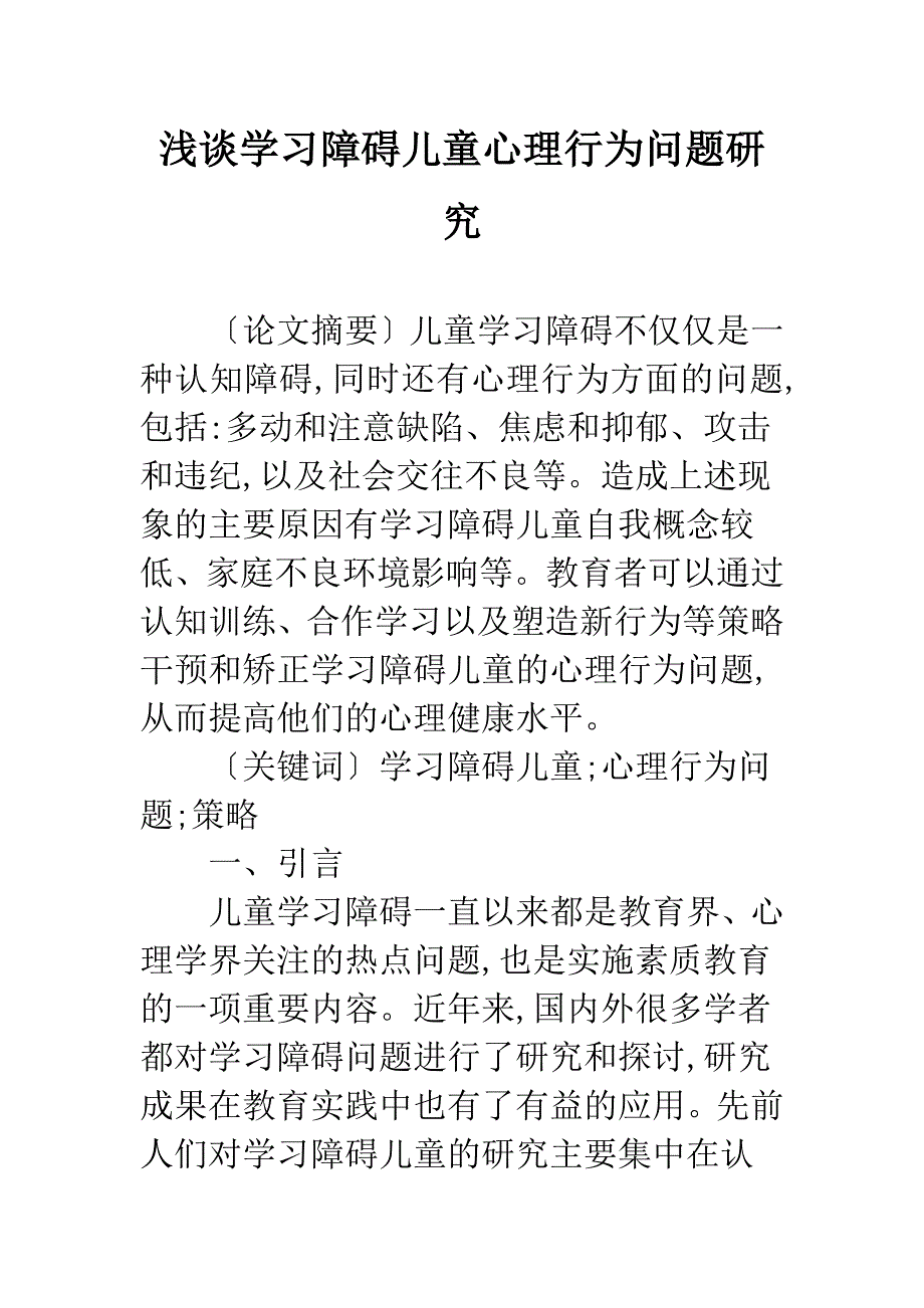 浅谈学习障碍儿童心理行为问题研究_第1页