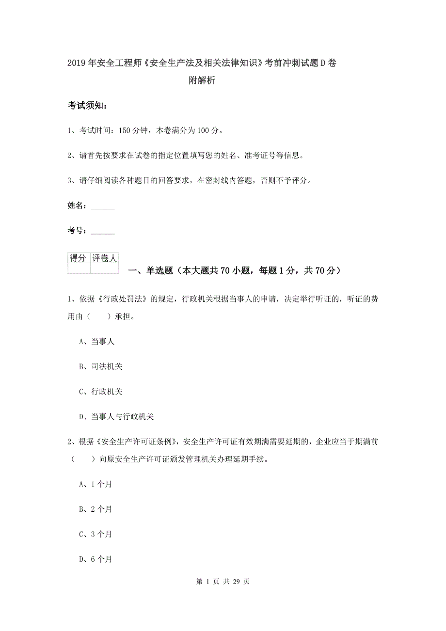 2019年安全工程师《安全生产法及相关法律知识》考前冲刺试题D卷 附解析.doc_第1页