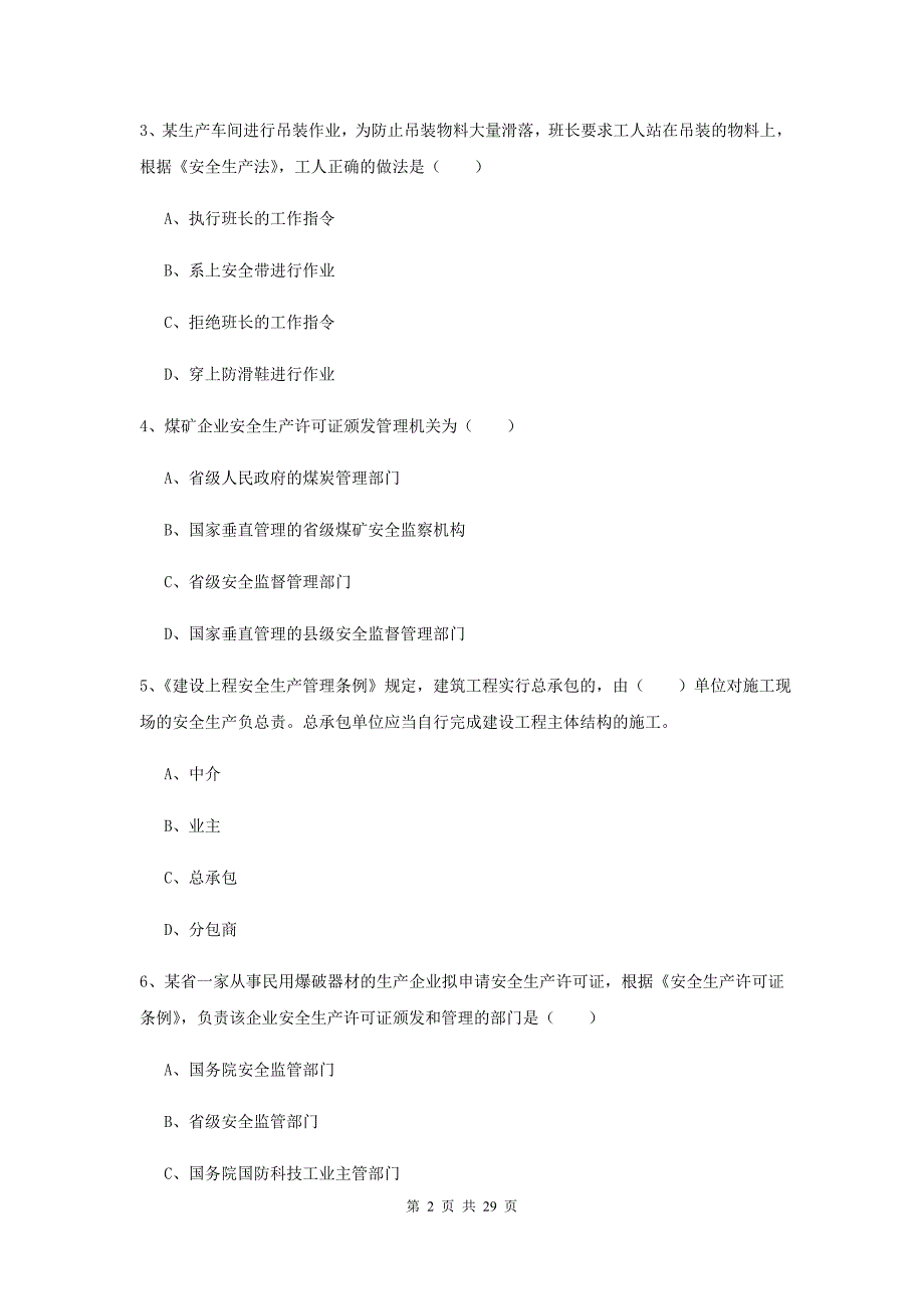 2019年安全工程师《安全生产法及相关法律知识》考前冲刺试题D卷 附解析.doc_第2页