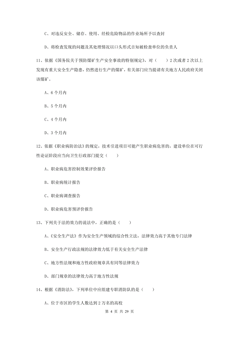 2019年安全工程师《安全生产法及相关法律知识》考前冲刺试题D卷 附解析.doc_第4页