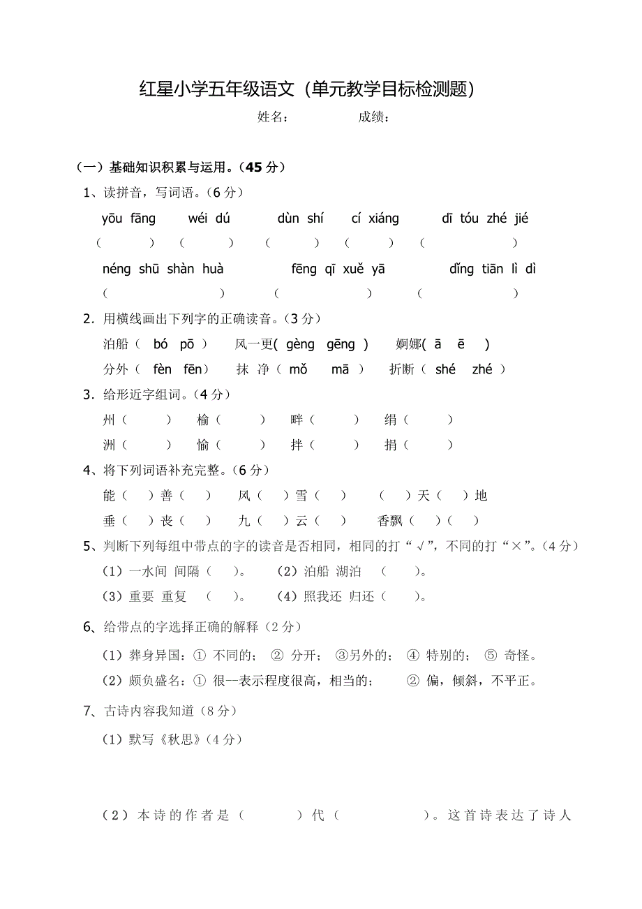 五年级语文单元试题_第1页