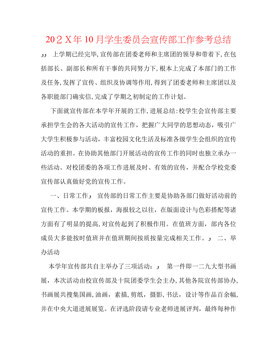 10月学生委员会宣传部工作总结_第1页