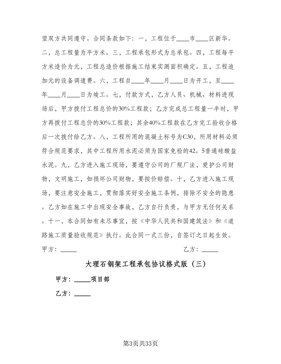 大理石钢架工程承包协议格式版（8篇）_第3页