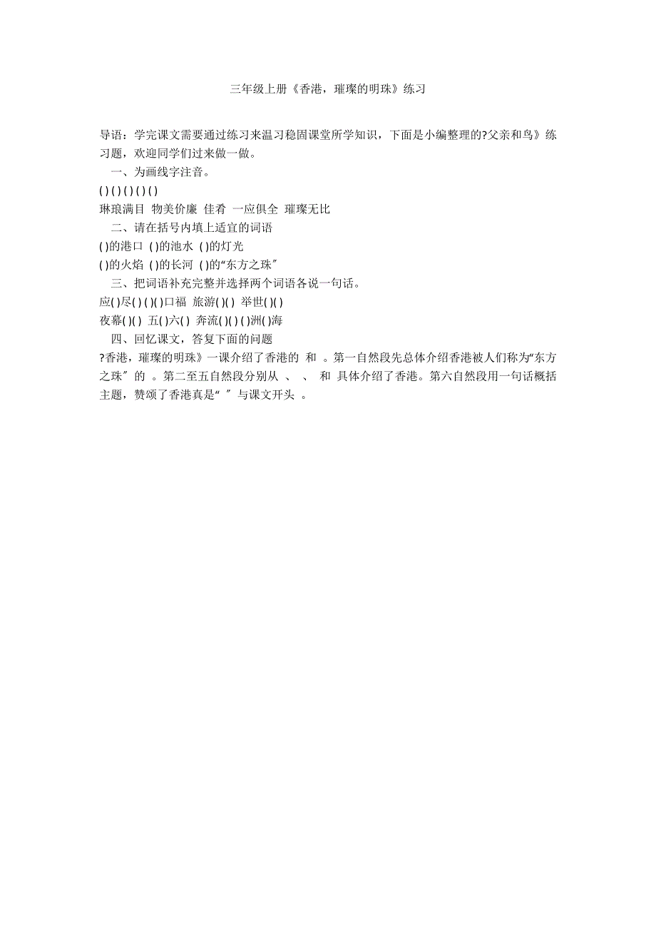 三年级上册《香港璀璨的明珠》练习_第1页