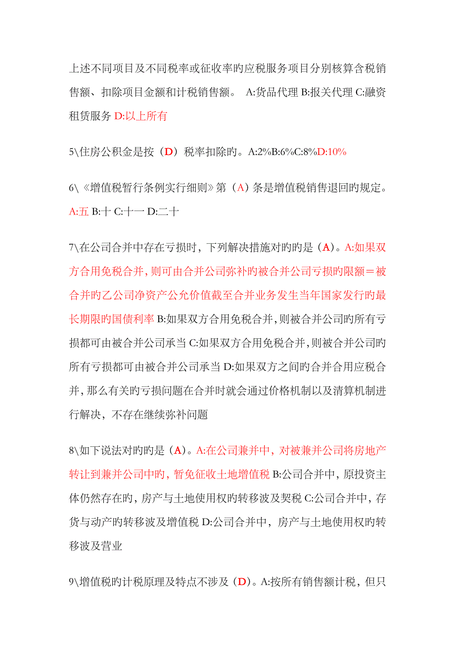 2023年浙江省会计继续教育网上考题答案_第2页