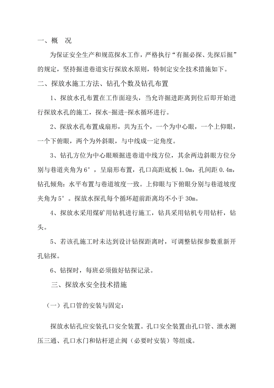 探放水安全技术措施.doc_第1页